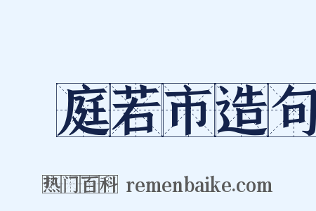 門庭若市造句是什么意思的图片